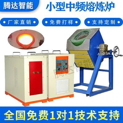 工厂中频小型熔炼炉倾倒式熔金银铜铝铁废金属中频感应加热熔化炉