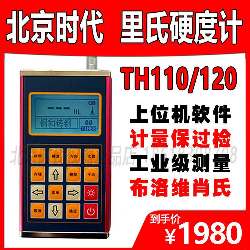 里氏硬度计TH110/120/140时代 便携式金属模具钢布洛维氏硬度检测