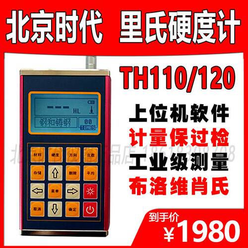 里氏硬度计TH110/120/140时代 便携式金属模具钢布洛维氏硬度检测