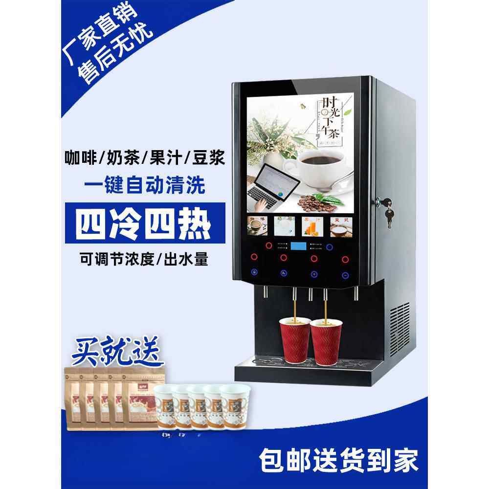 全自动速溶咖啡饮料机商用冷热自助餐奶茶果汁一体机豆浆热饮机