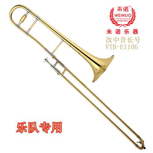 正品1未诺 降B调长号乐器拉管 次中音TB-E10初学考V级演奏乐队教