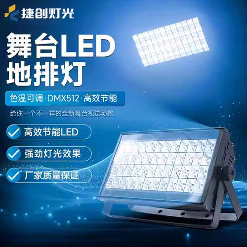 捷创108颗天地排灯48颗3w帕灯led面光灯舞台灯光演出补光灯
