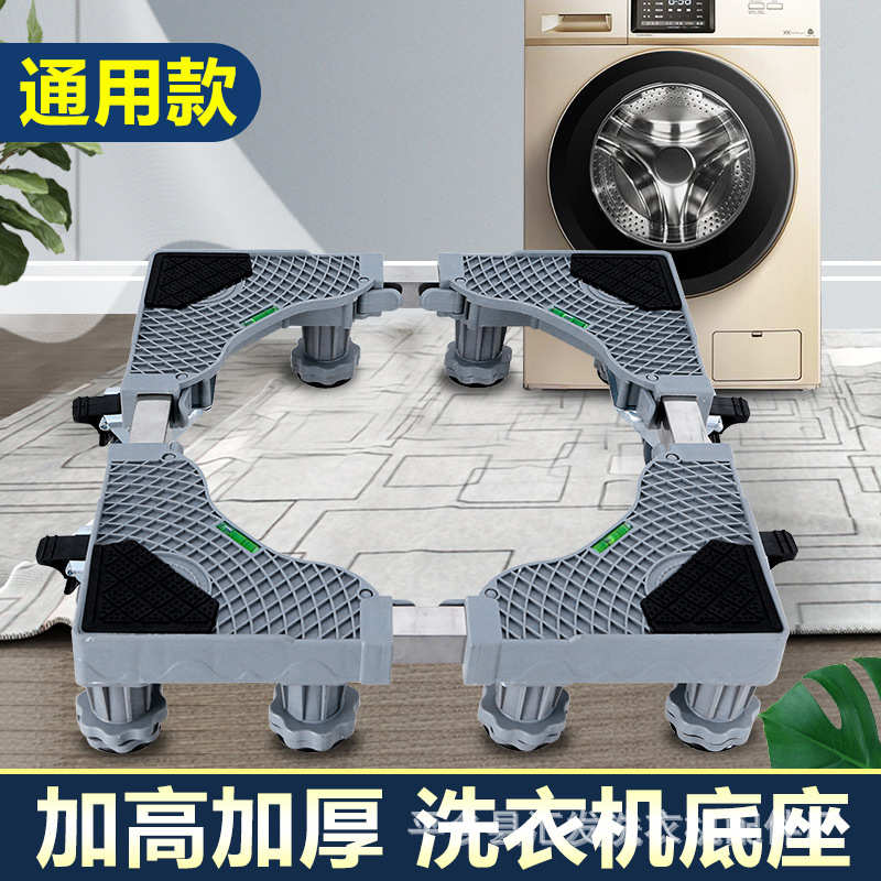 洗衣机底座家用通用型可移动底座万向轮轮滑架防震固定不锈钢托架