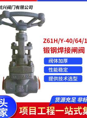航天航兴 Z61H_Y-40_64_100C锻钢焊接闸阀/截止阀厂家直销