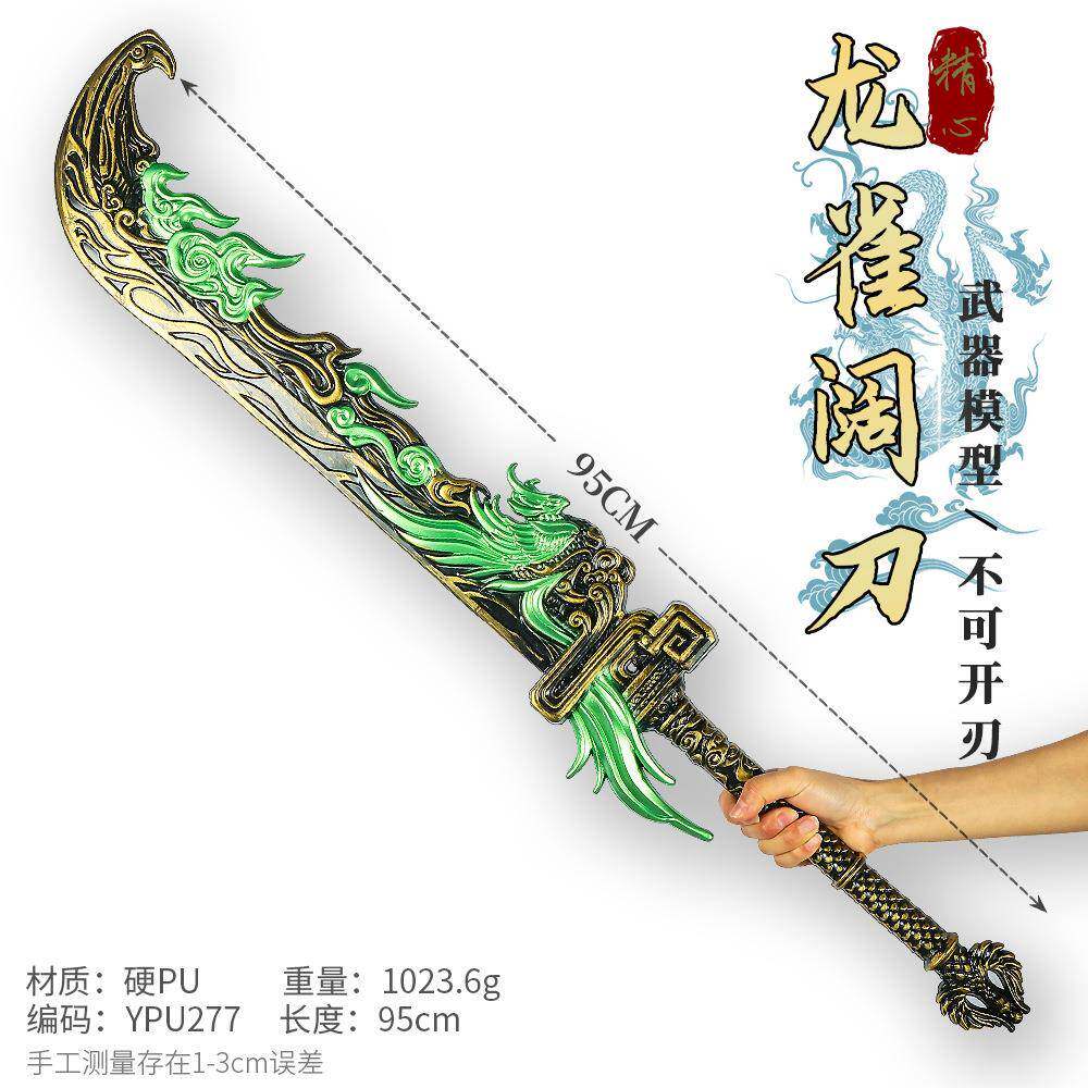 游戏周边武器95厘米塑胶PU龙雀阔刃装备COSPLAY道具兵器未开刃