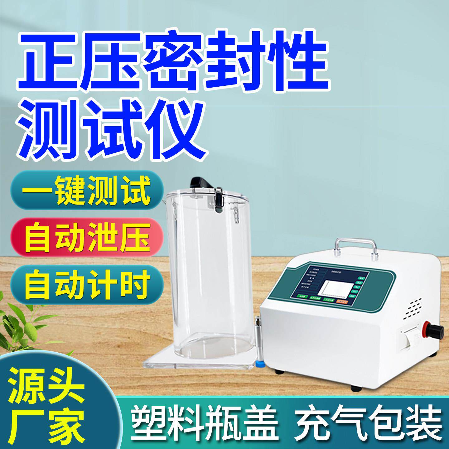 正压密封性测试仪牙刷瓶盖电子产品正压测定仪包装袋气密性检测仪