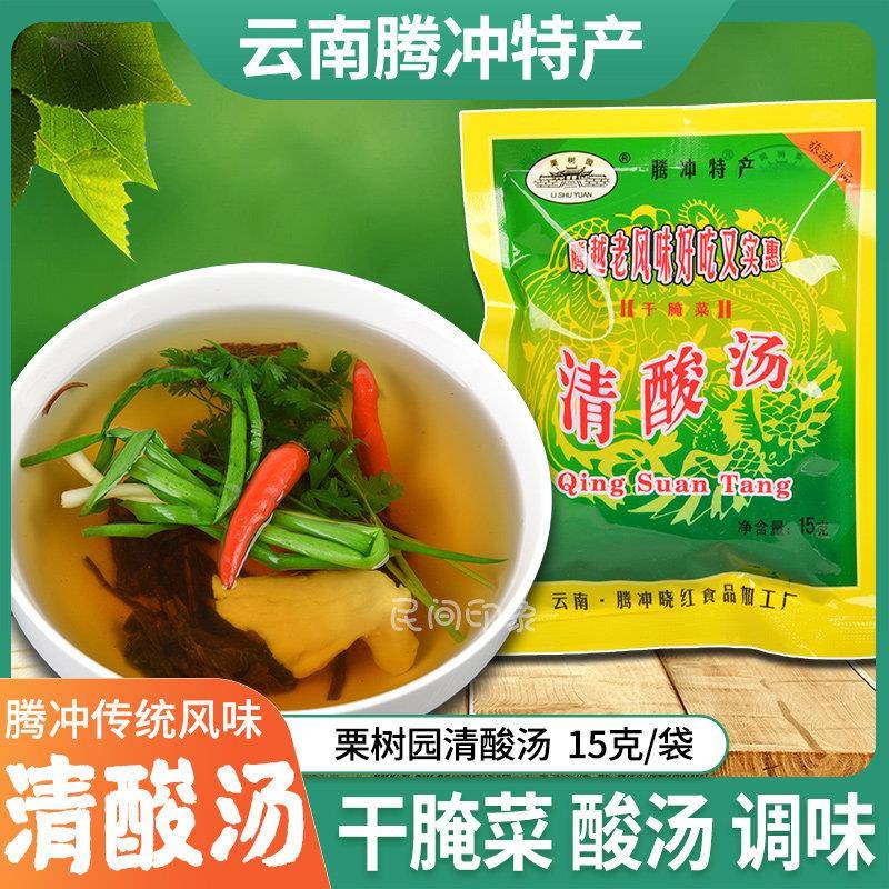 清酸汤腾冲栗树园干腌菜汤15g/袋酸汤料傣味酸菜酸菜云南保山特产