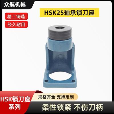 HSK6轴承滚珠针锁刀座HSK25/2/40/50/100/BBT40卸刀座拆锁刀架