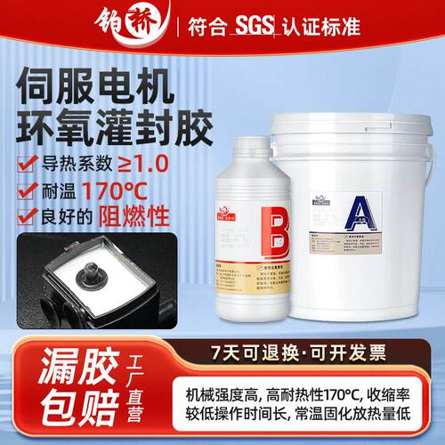铂桥耐高温导热阻燃型灌封胶环氧树脂ab胶伺服电机专用胶灌注胶
