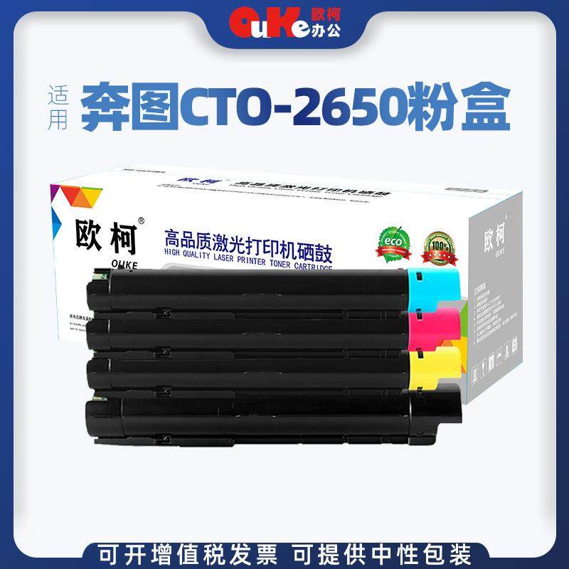 欧柯适用奔图CTO-2650粉盒CM265ADN粉盒PANTUM CM265ADN墨粉盒