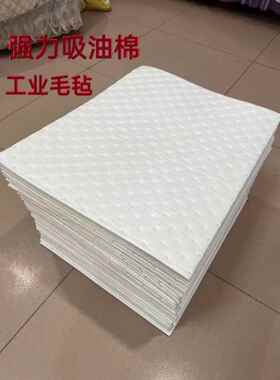 覆合压点pp12吸油棉片工业吸油毯毡超强吸附棉水池加油站车间船舶