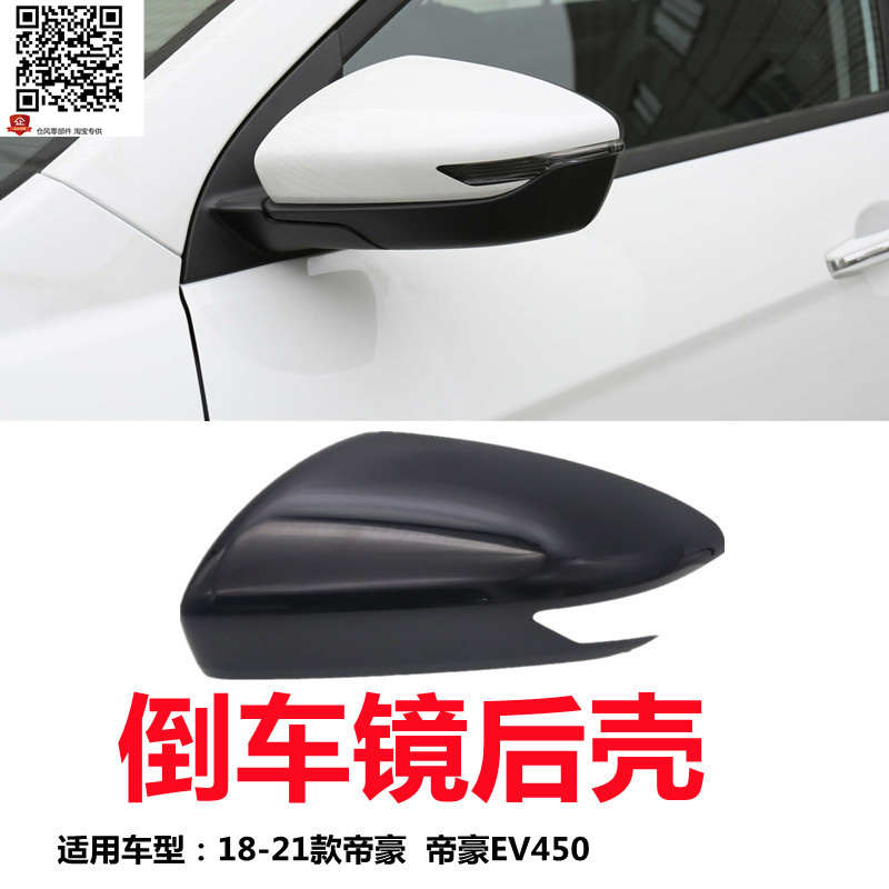 适用吉利18-21款帝豪倒车镜烤漆后盖帝豪EV450后视镜壳反光镜后壳
