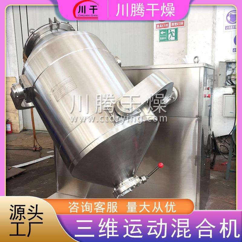 苹果酸三维运动混合机柠檬酸立式小型搅拌机葡萄糖酸不锈钢混料机