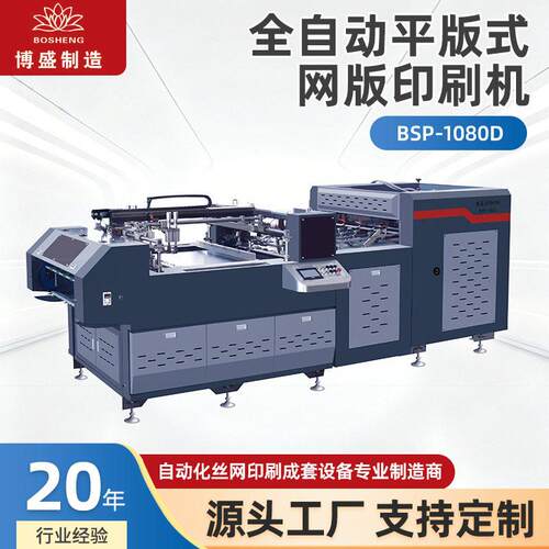 BSP-1080D全自动平版式网版印刷机定制精度丝网印刷设备