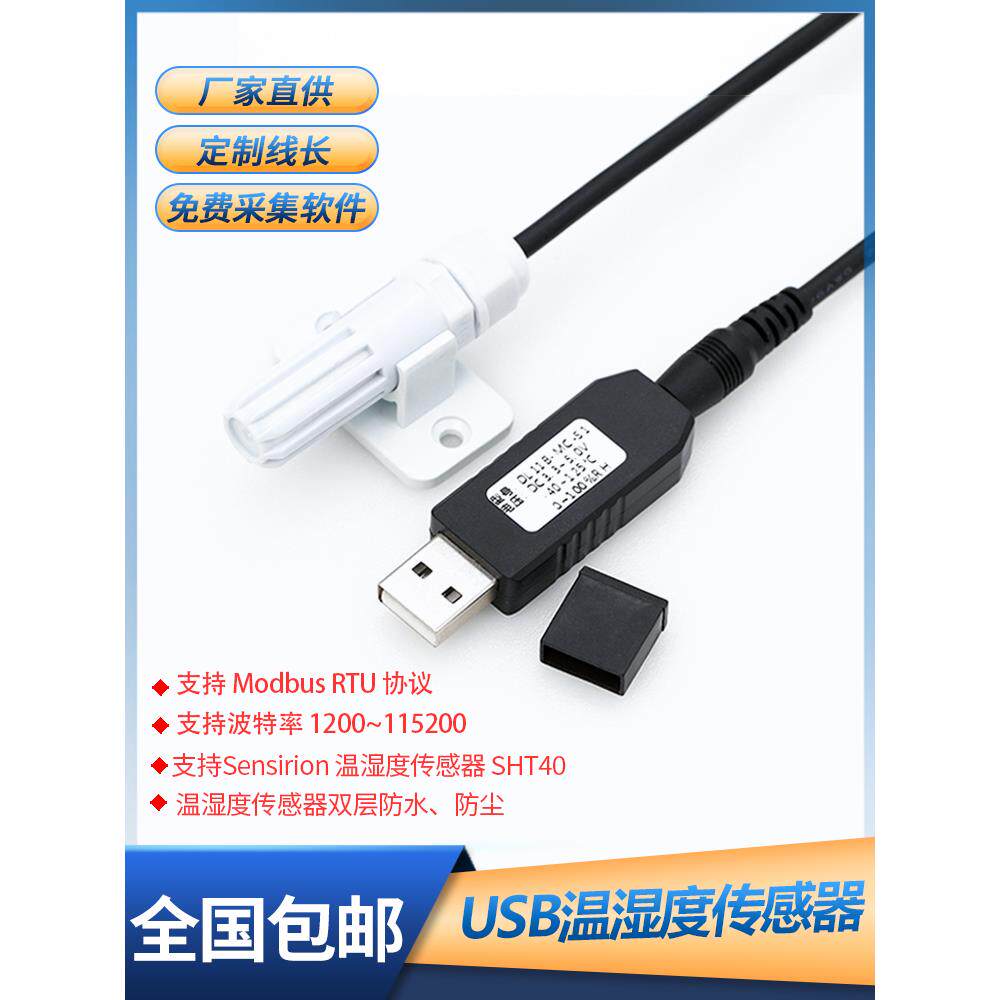 USB温湿度传感器Sht40探头工业高精度防水数字采集温湿度变送器