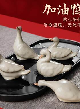 新款直销汝窑创意卡通茶宠可养开片加油鸭茶具配件茶桌茶玩可爱哥