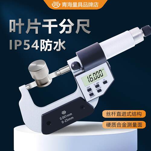 西北青量外径千分尺高精度电子数显叶片千分尺 薄片刀口扁头型