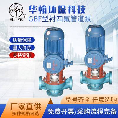 厂家供应GBF型衬四氟管道泵单级立式氟塑料耐酸碱化工管道泵