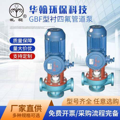 厂家供应GBF型衬四氟管道泵单级立式氟塑料耐酸碱化工管道泵