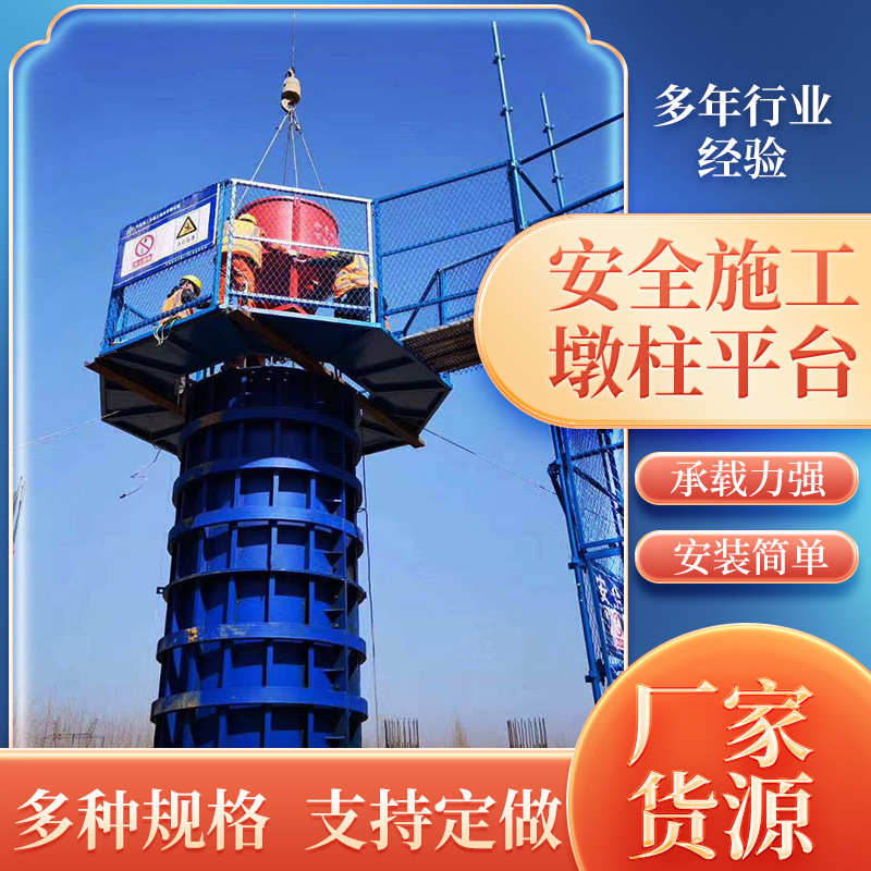 高架桥梁施工墩柱防护平台 圆柱墩组装式安全梯笼 墩柱施工平台
