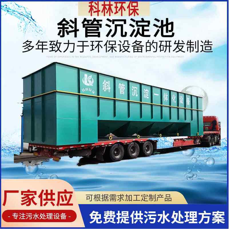 污泥处理斜管沉淀池设备牛仔裤漂洗废水处理机蜂窝斜管沉淀池