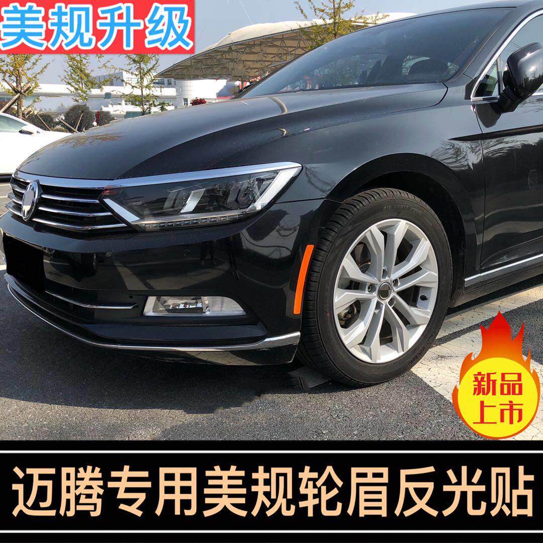 迈腾轮眉贴福斯美版改装专用反光贴片汽车前杠网红车贴纸装饰警示