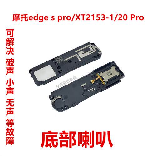 适用于摩托罗拉edge s pro/XT2153-1/20 Pro 喇叭总成 扬声器响铃