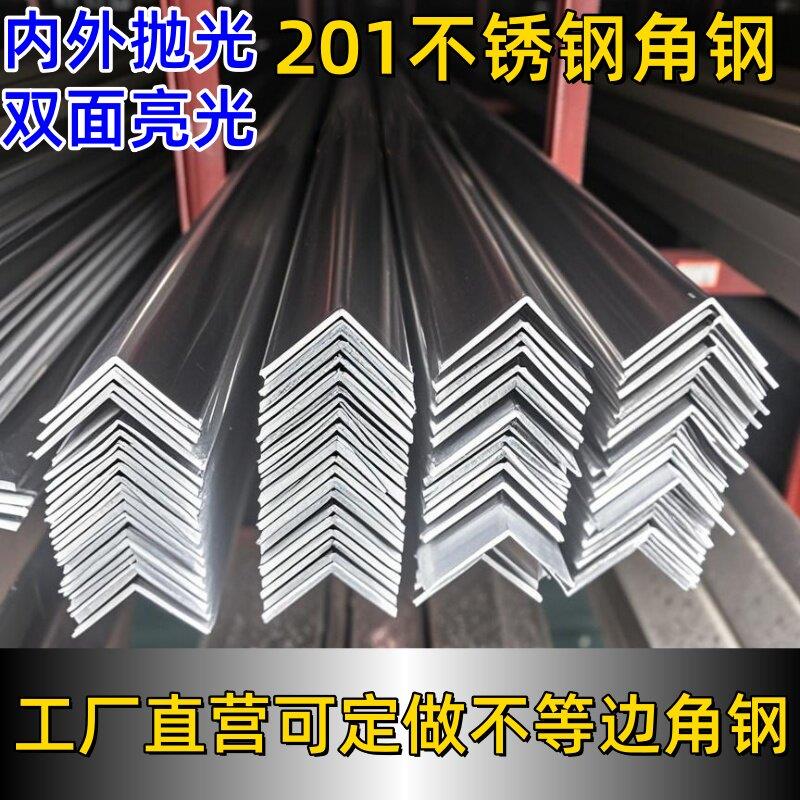 201不锈钢角钢亮面不锈钢角铁双面抛光角钢光面三角支架不等边6米