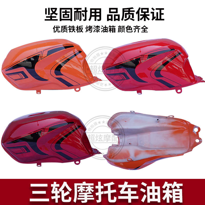 隆霸三轮摩托油箱宗申万虎隆鑫力帆 150/175/200三轮车油箱隆霸款