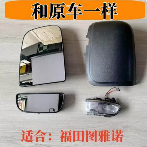 适用福田图雅诺后视镜倒车镜反光镜大小镜片外壳后盖转向灯罩配件