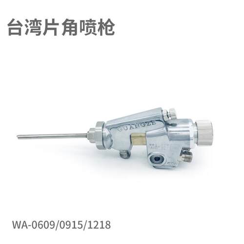 自动喷枪WA-1218/0609/0915片角喷漆枪往复机油漆喷枪