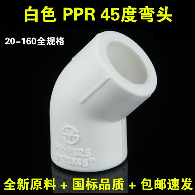 国标PPR弯头45度直弯弧弯2025324050637590160水管热熔配件接头图片