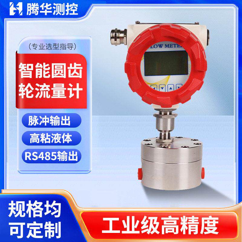 智能精度微小型液体圆齿轮流量计柴油机油树脂油圆容积式流量计