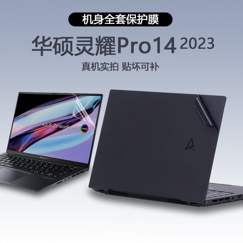 14.5寸华硕灵耀Pro14 2023款贴纸UX6404V保护膜笔记本电脑外壳膜