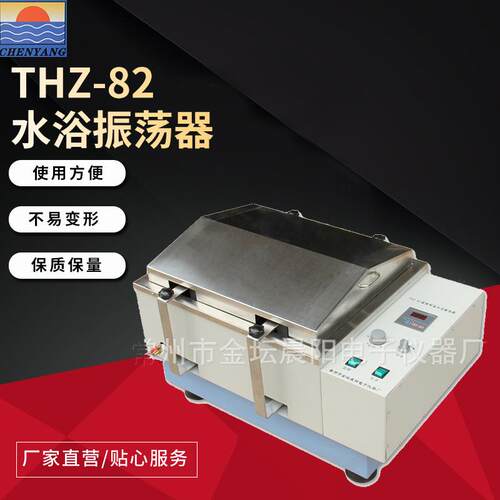晨阳仪器THZ-82水浴振荡器多种规格可选性能稳定