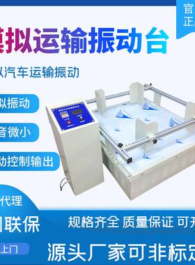 模拟汽车运输振动台纸箱包振动测试仪设备仪表测试台pc振动测试机