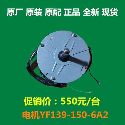 艾默生空调室外通风机电机YF139-150-6A2 曼淇威MW力博特外机马达