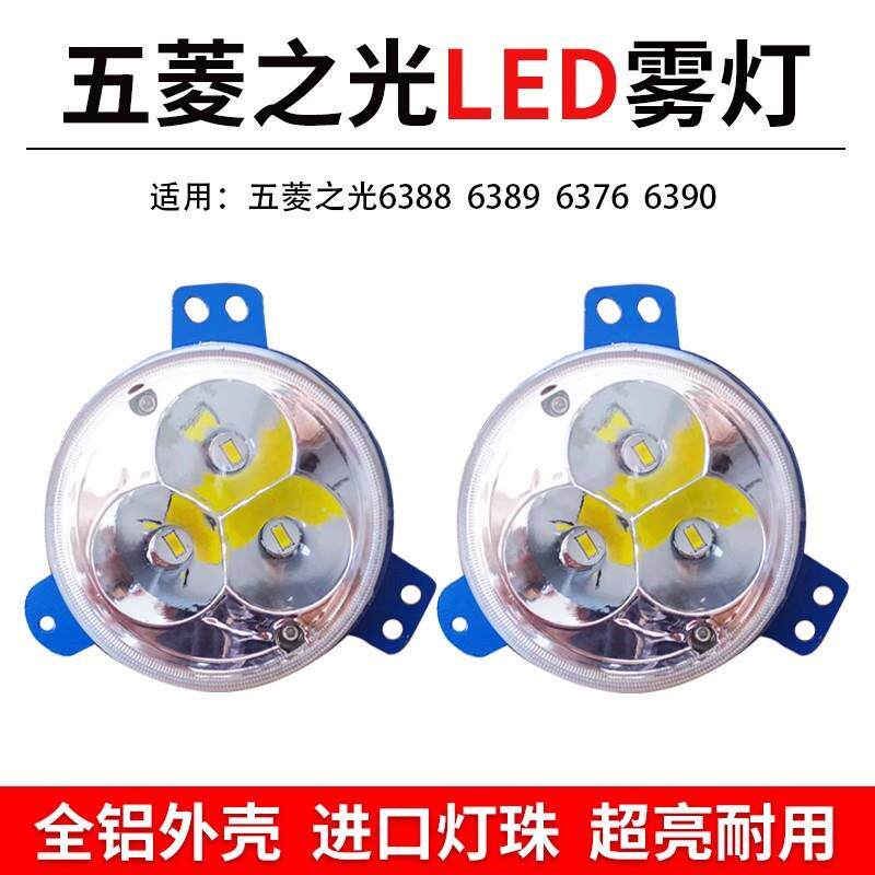 五菱之光前雾灯总成led原厂改装6388638963766390超亮前杠大灯