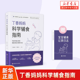 丁香妈妈科学辅食指南 宝宝辅食书婴儿辅食大全6个月以上1岁以上0-3岁婴幼儿辅食营养制作技巧添加教程儿童餐单