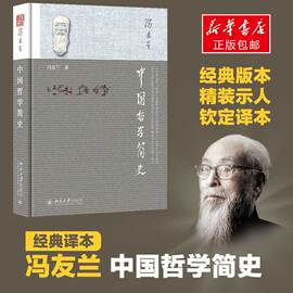 中国哲学简史冯友兰哲学的故事经典中国哲学史书籍哲学，导论周易经(周易经)道德经论语，大学中庸弟子规国学经典正版全套书籍简史北京大学