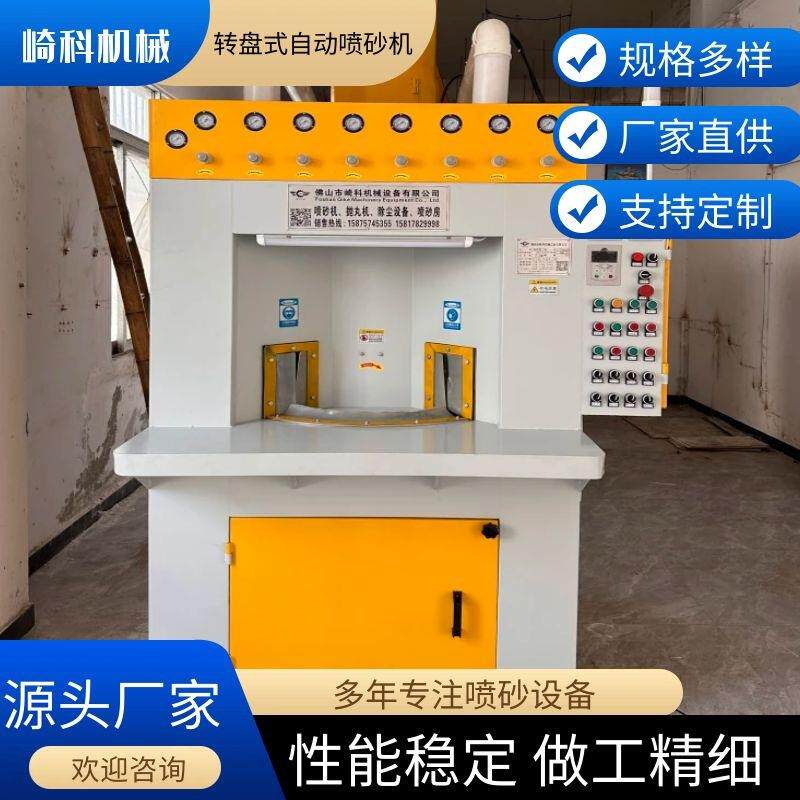 崎科机械转盘式自动喷砂机圆形外除锈轴承增强附着力喷沙设备厂家