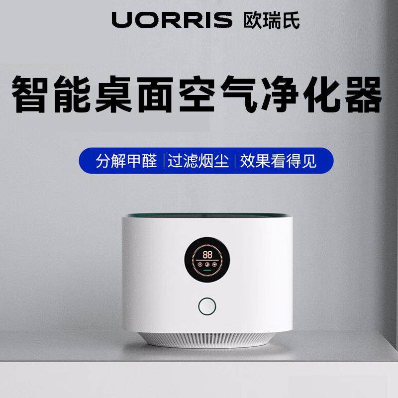 Uorris欧瑞氏空气净化器除甲醛家用桌面小型净化机吸烟房间办公室