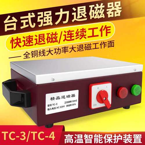 强力台式退磁器TC-1/2/3/4/5金属模具消磁器平面脱磁器去磁机铜线