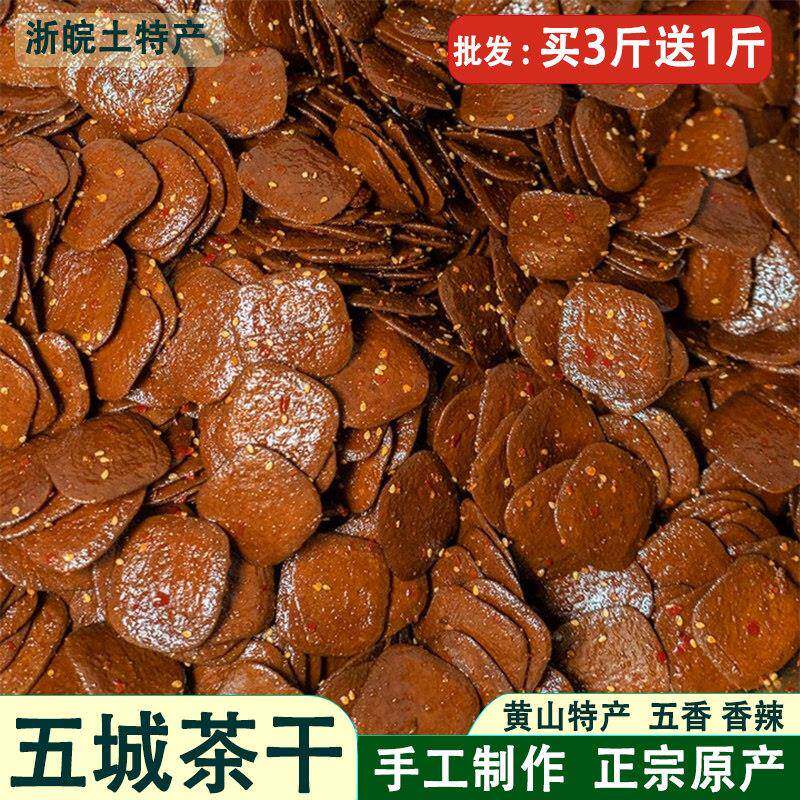 黄山五城茶干安徽黄山特产豆干 干五香麻辣香干 干休闲 零食小吃