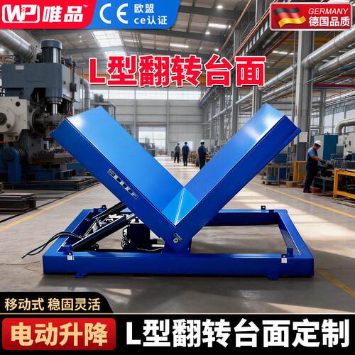 固定式升降平台L型翻转倾斜台面剪叉液压移动电动举升机