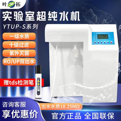 超滤水机实验室叶拓UP一级水RO反渗透膜双出水去离子纯水超滤水机