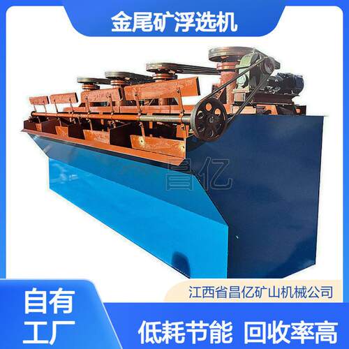 金尾矿浮选机 微细粒金尾矿再选回收率 低耗节能型选矿设备