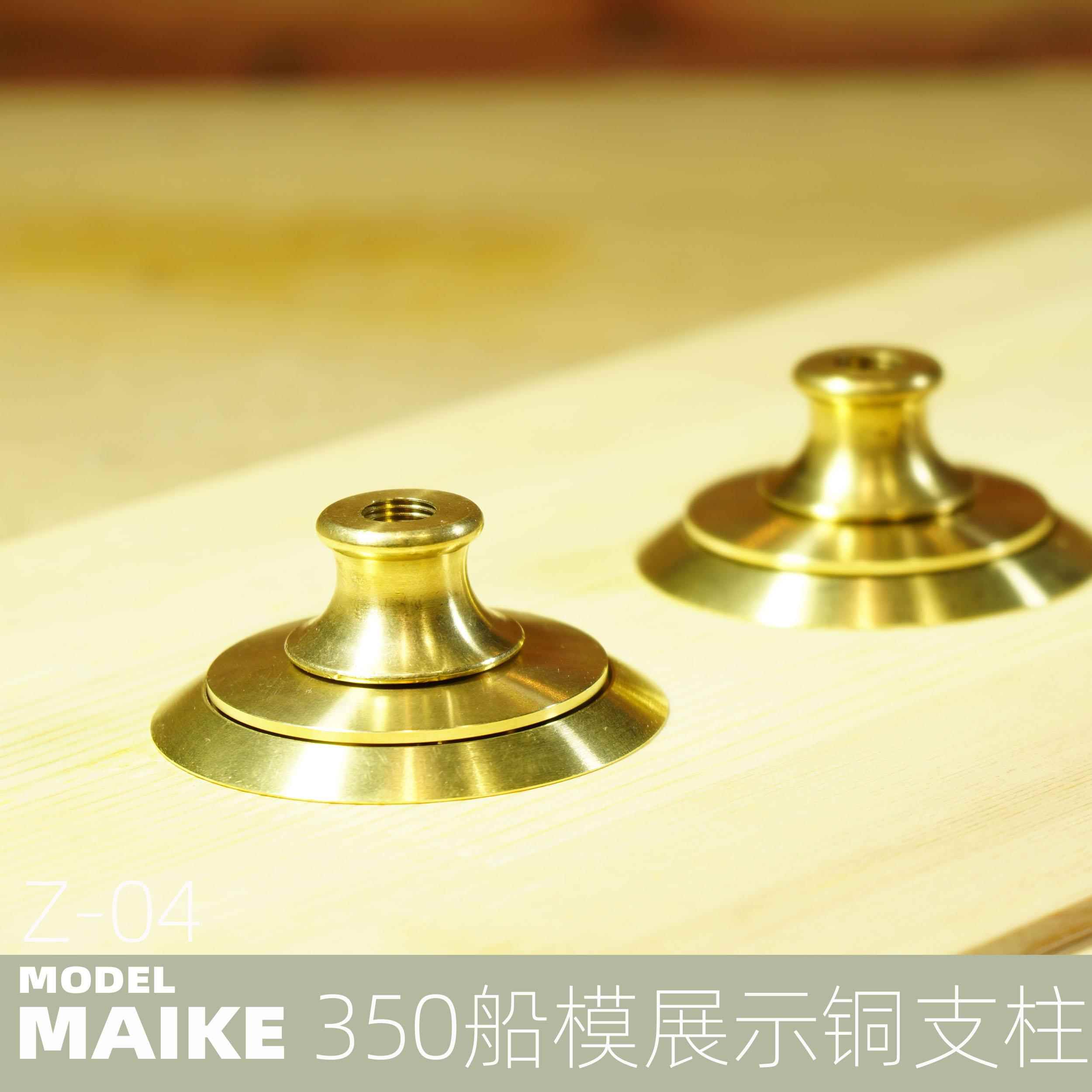 350 航母战列舰大型船模展示用矮款铜支架模型金属铜支柱非pontos