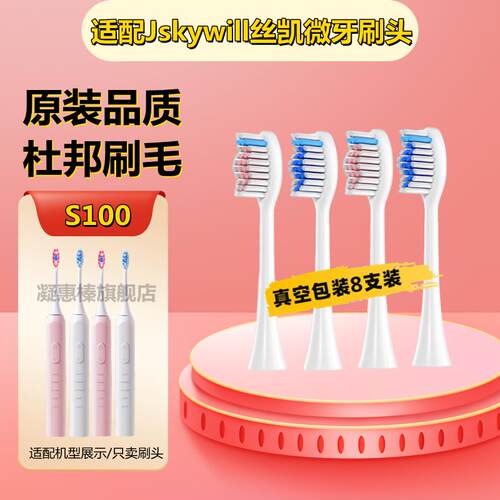适配电动牙刷刷头适用于Jskywill丝凯微S100专用成人硬毛软毛清洁