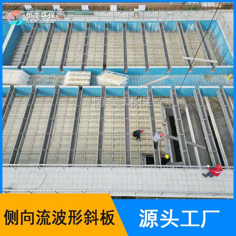 絮凝沉淀侧向流波形斜板填料波形斜板水力反应器支持安装恒美环保